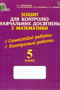Учебники Математика 5 класс Н.А. Тарасенкова, И.Н. Богатырева, О. Н. Коломиец, З.А. Сердюк 2013 Тетрадь для контроля